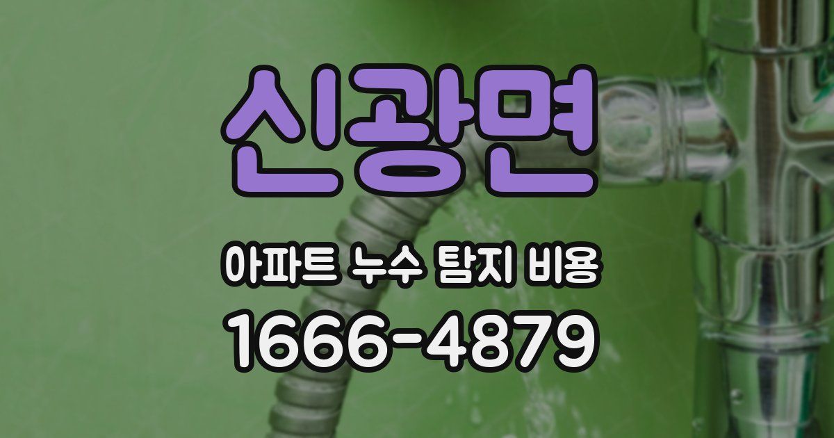 신광면 아파트 누수 탐지 비용