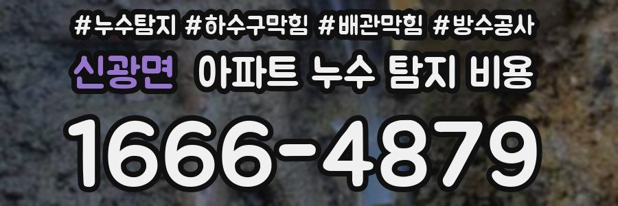 신광면 아파트 누수 탐지 비용