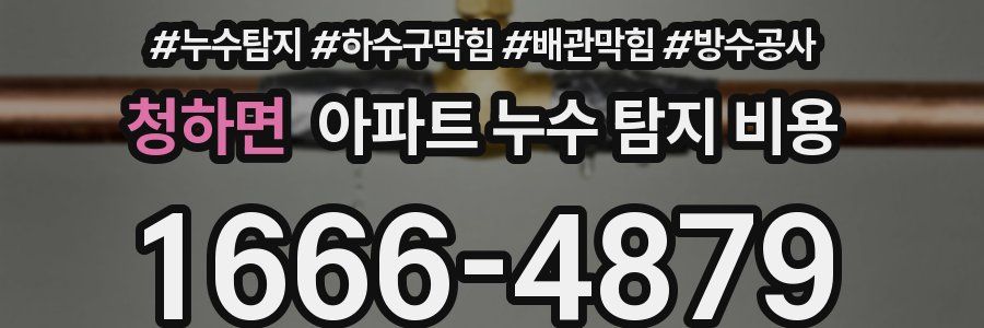 청하면 아파트 누수 탐지 비용