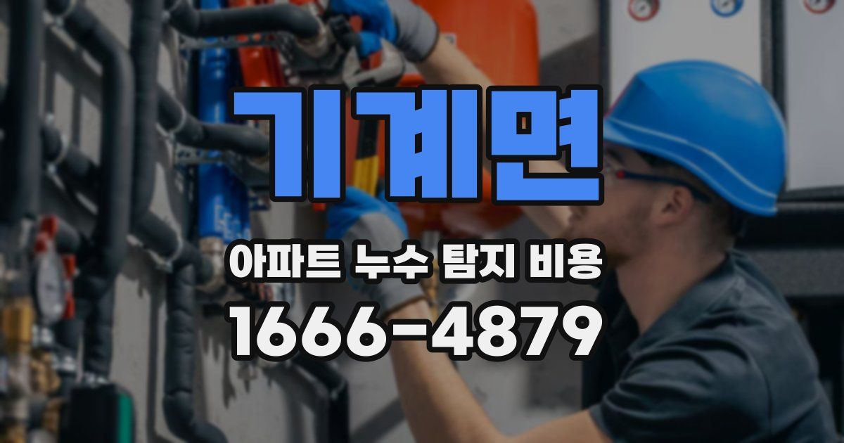 기계면 아파트 누수 탐지 비용