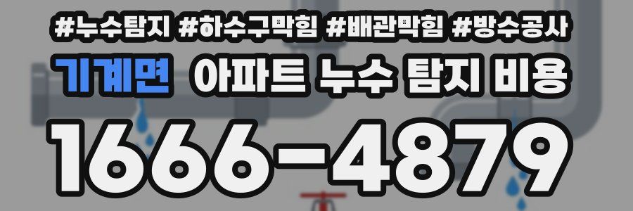 기계면 아파트 누수 탐지 비용