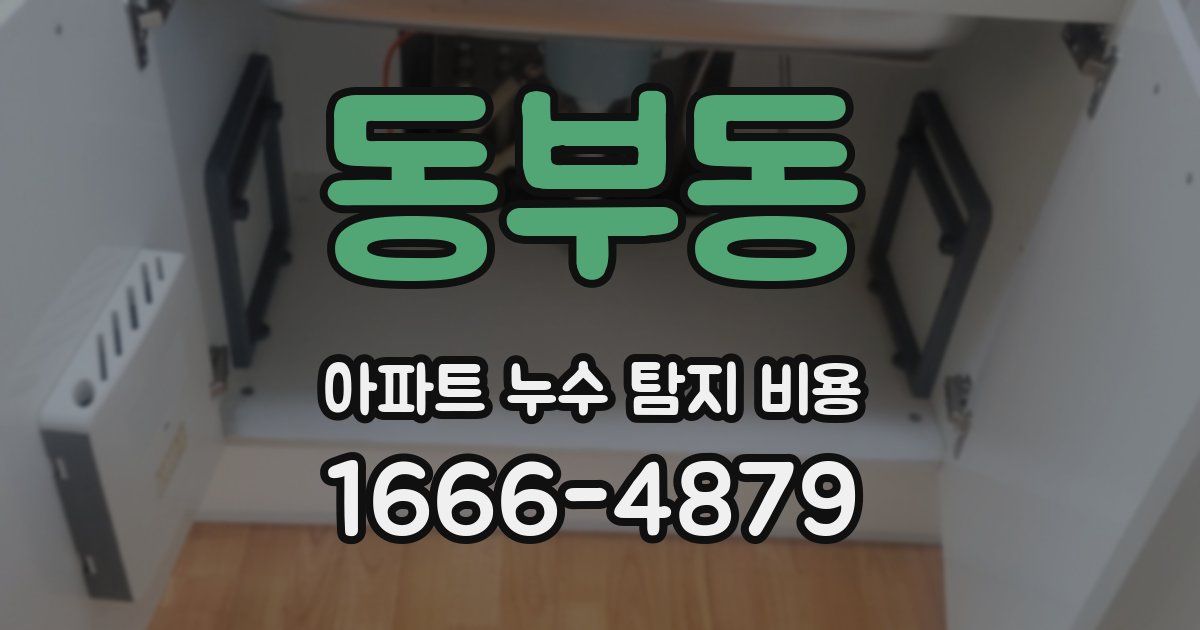동부동 아파트 누수 탐지 비용