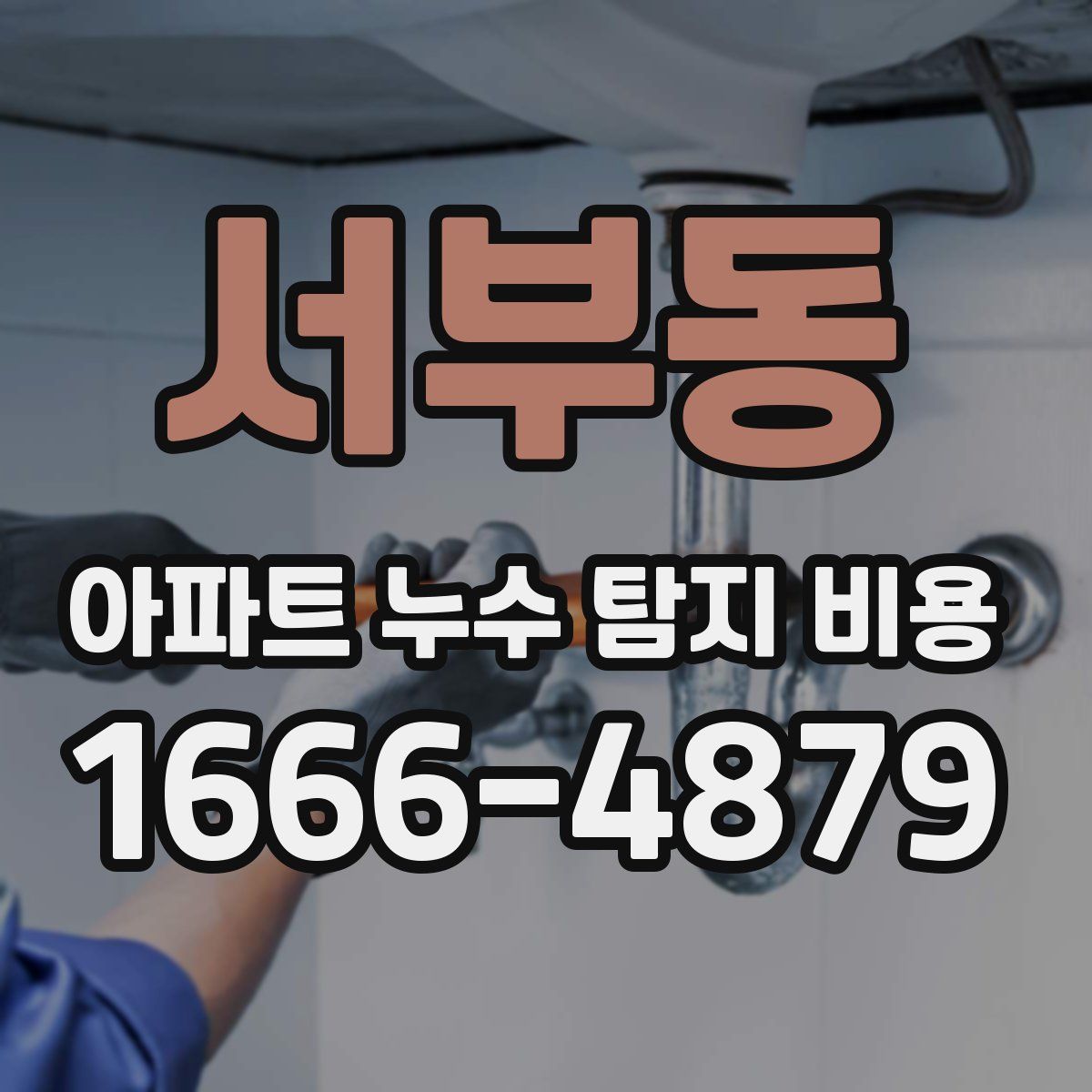 서부동 아파트 누수 탐지 비용