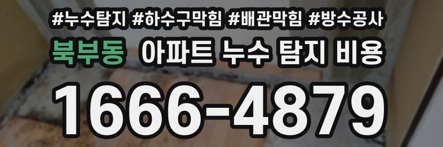북부동 아파트 누수 탐지 비용