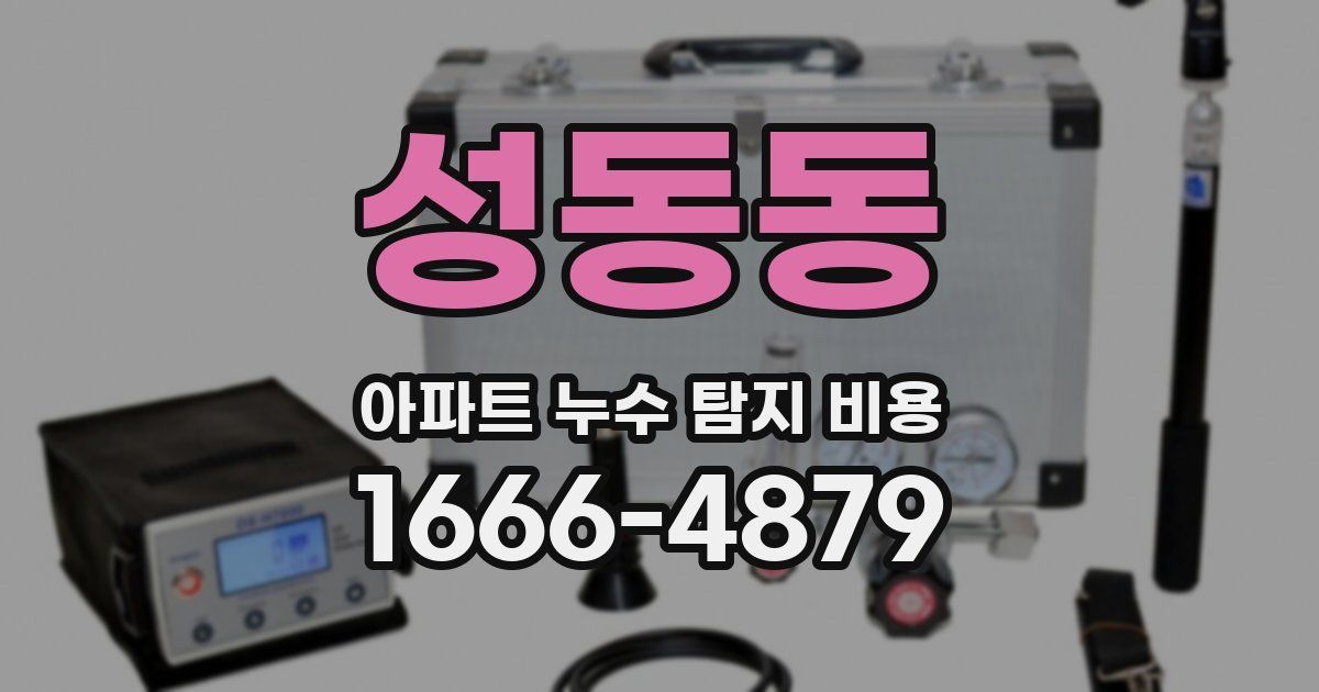 성동동 아파트 누수 탐지 비용