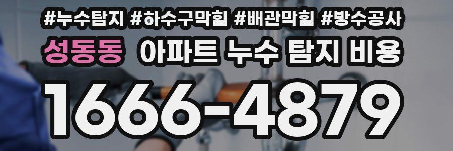 성동동 아파트 누수 탐지 비용