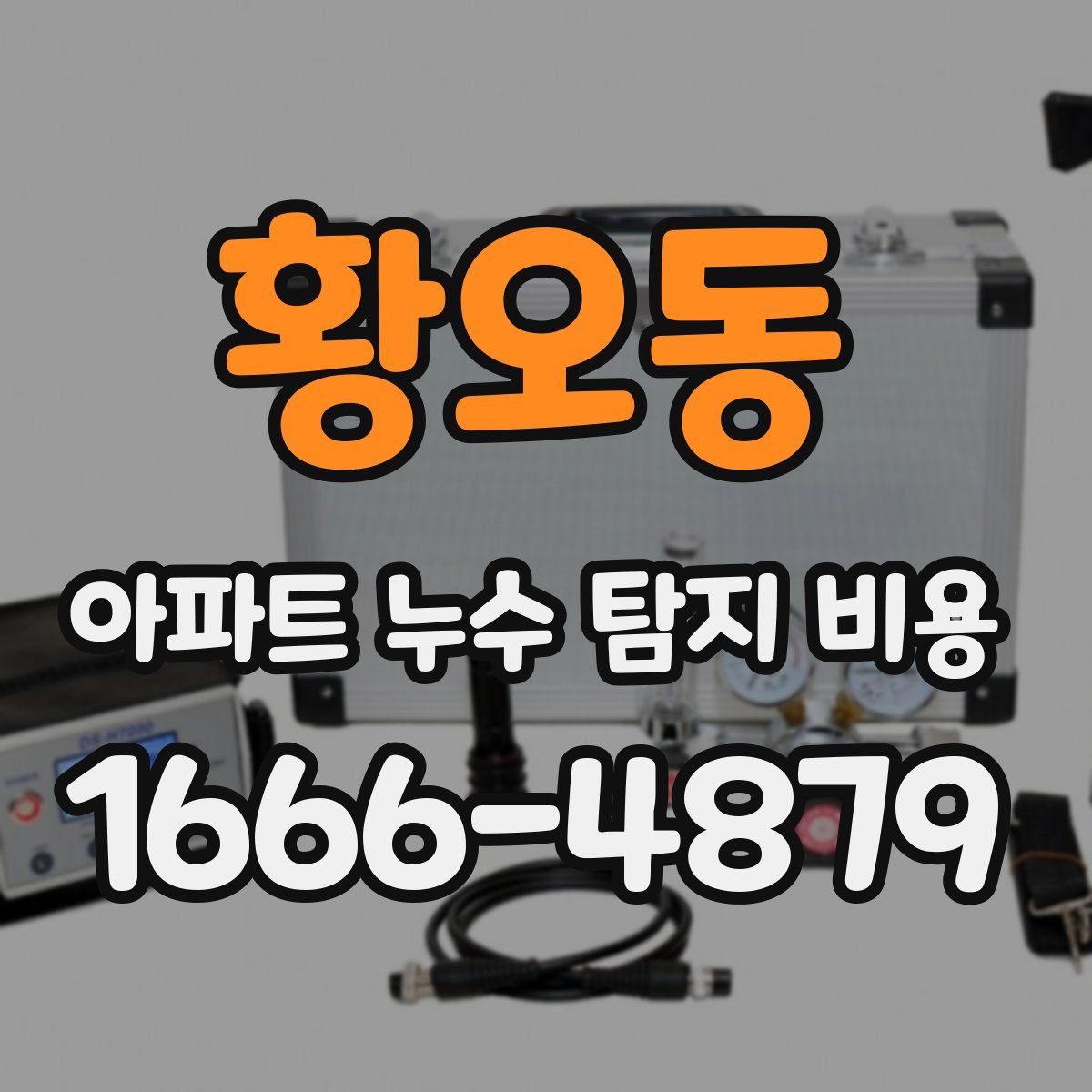황오동 아파트 누수 탐지 비용