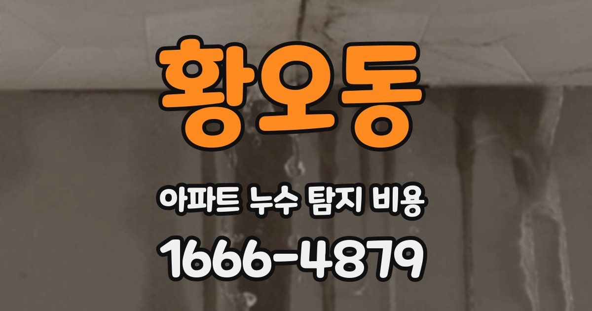황오동 아파트 누수 탐지 비용