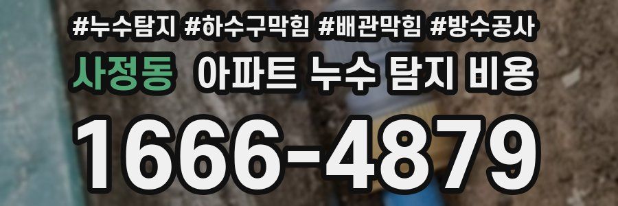 사정동 아파트 누수 탐지 비용