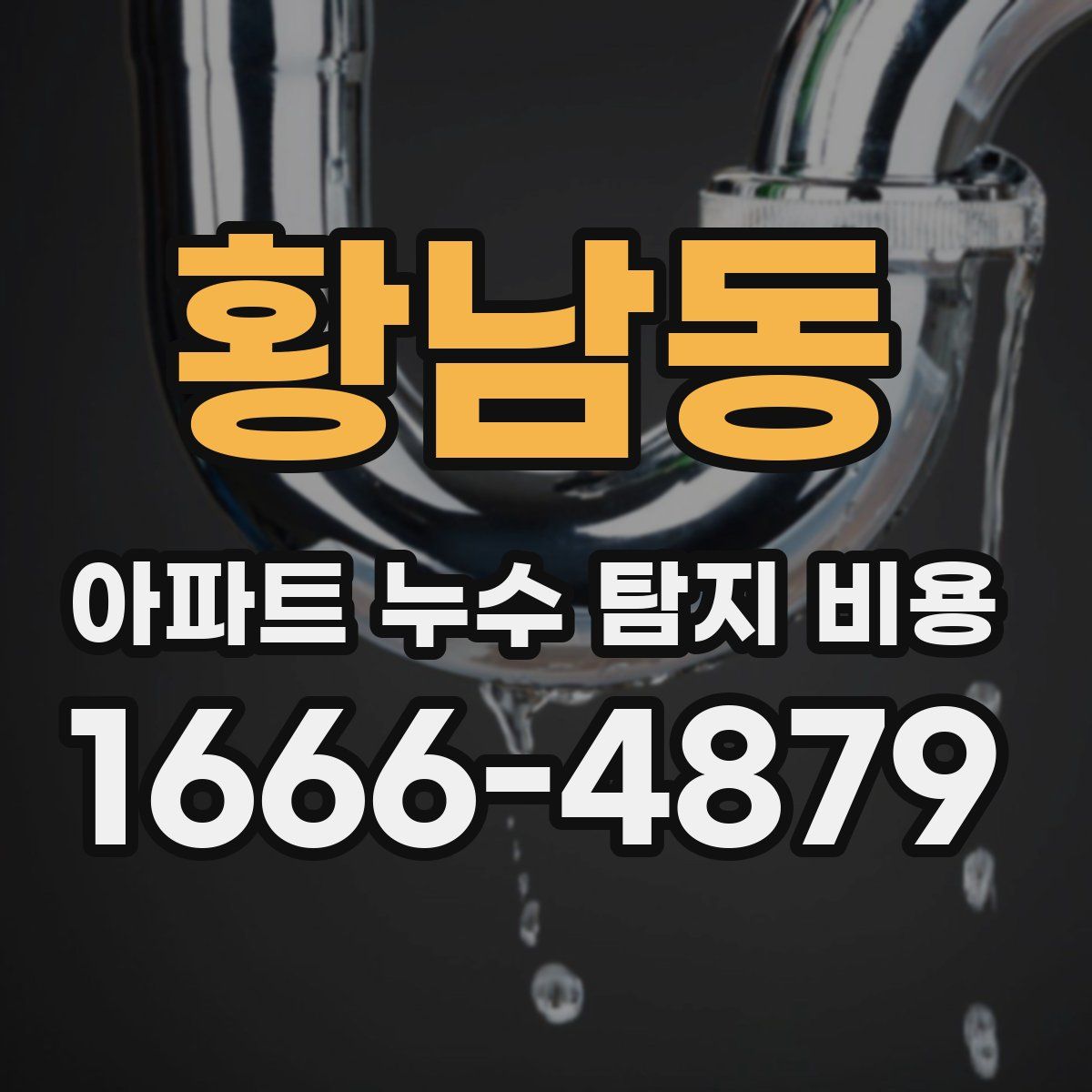 황남동 아파트 누수 탐지 비용