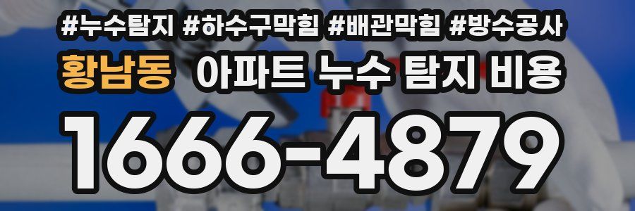 황남동 아파트 누수 탐지 비용