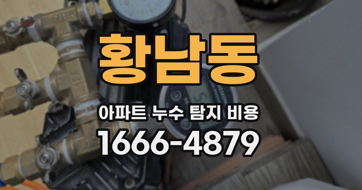 황남동 아파트 누수 탐지 비용