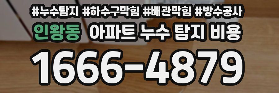 인왕동 아파트 누수 탐지 비용