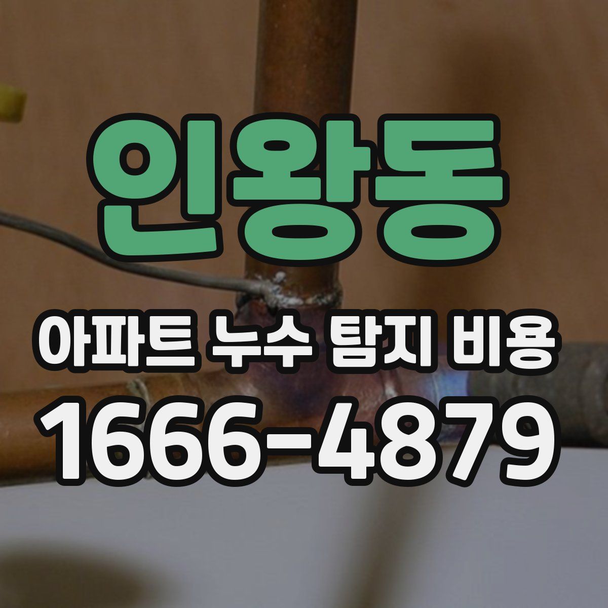 인왕동 아파트 누수 탐지 비용