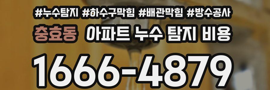 충효동 아파트 누수 탐지 비용