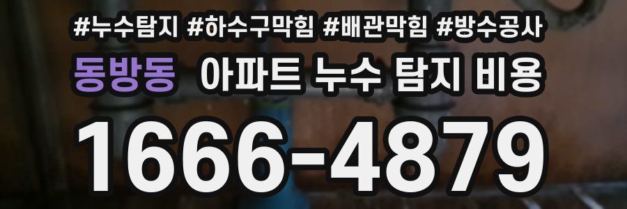 동방동 아파트 누수 탐지 비용