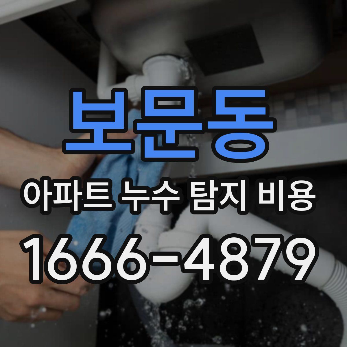 보문동 아파트 누수 탐지 비용