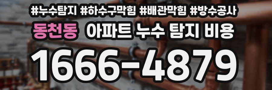 동천동 아파트 누수 탐지 비용