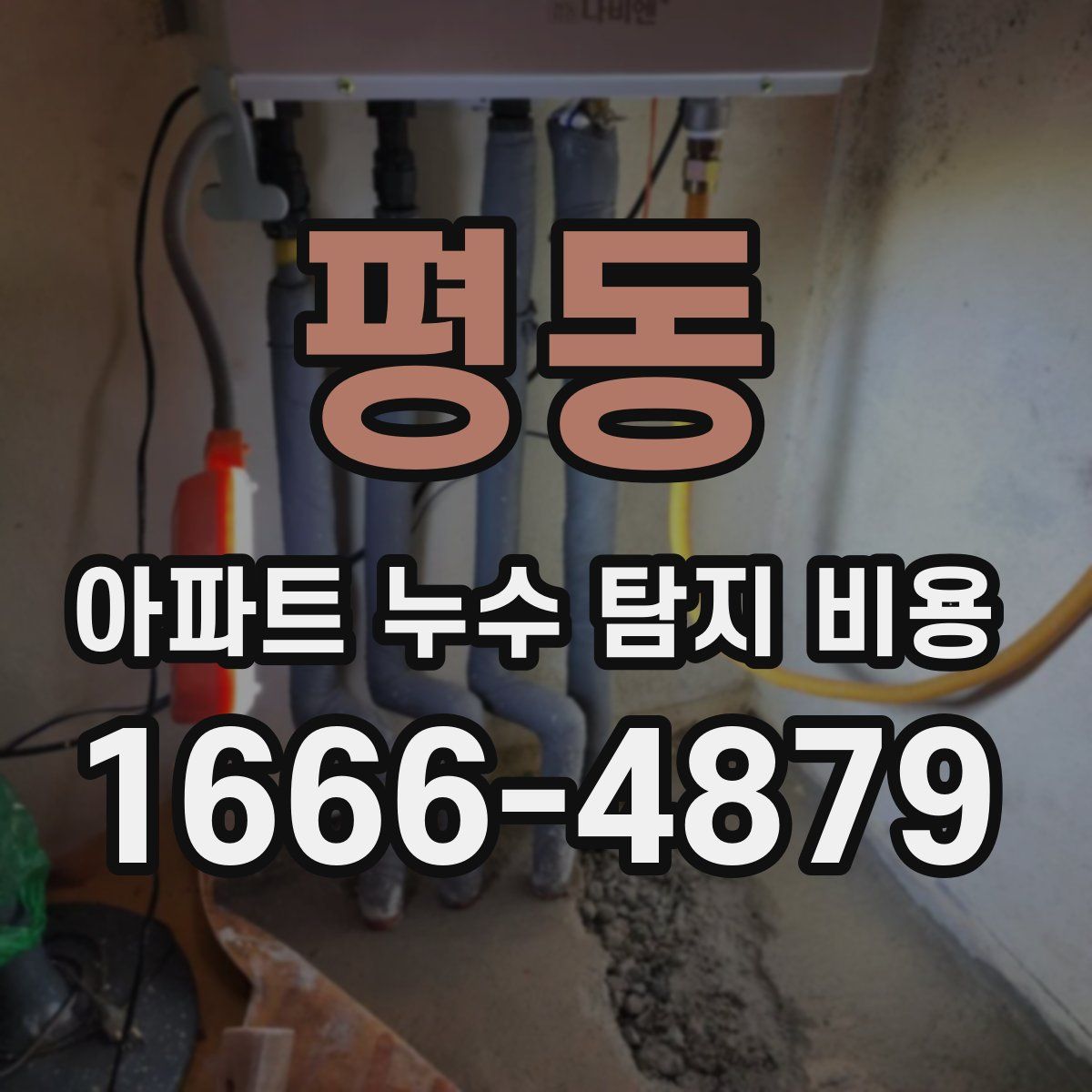 평동 아파트 누수 탐지 비용