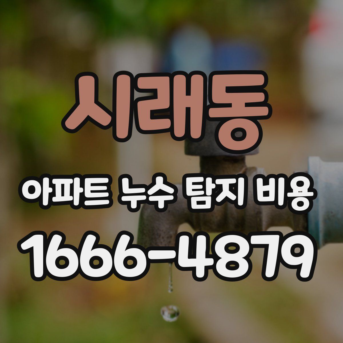 시래동 아파트 누수 탐지 비용