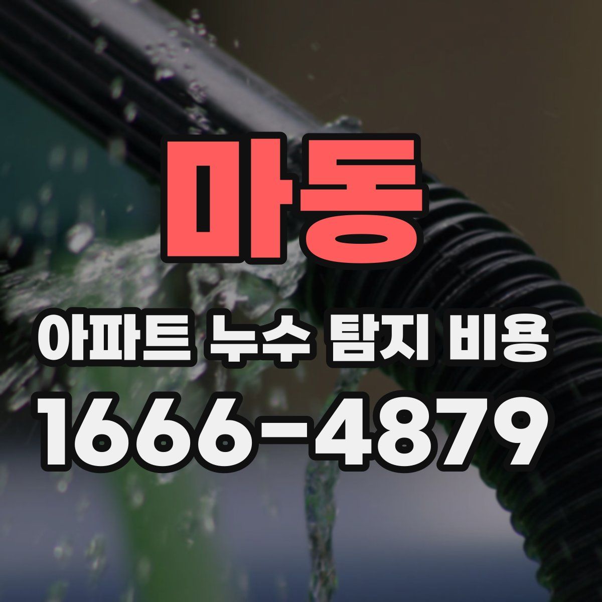 마동 아파트 누수 탐지 비용