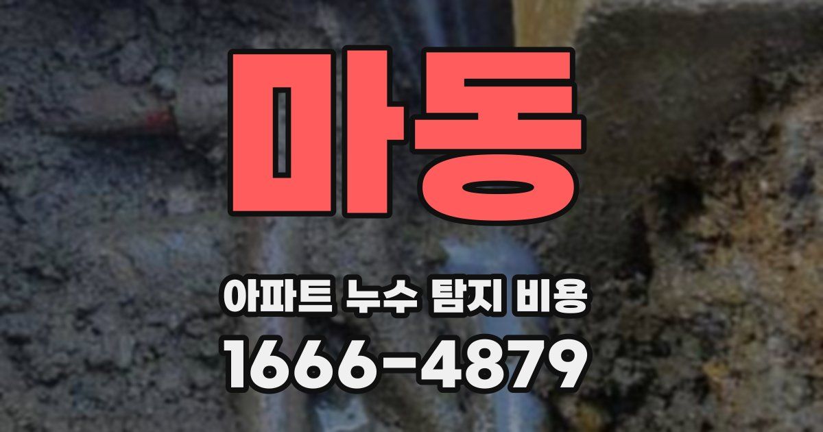 마동 아파트 누수 탐지 비용