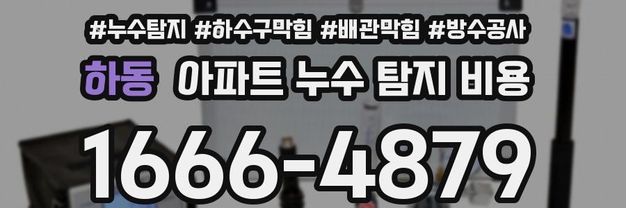 하동 아파트 누수 탐지 비용