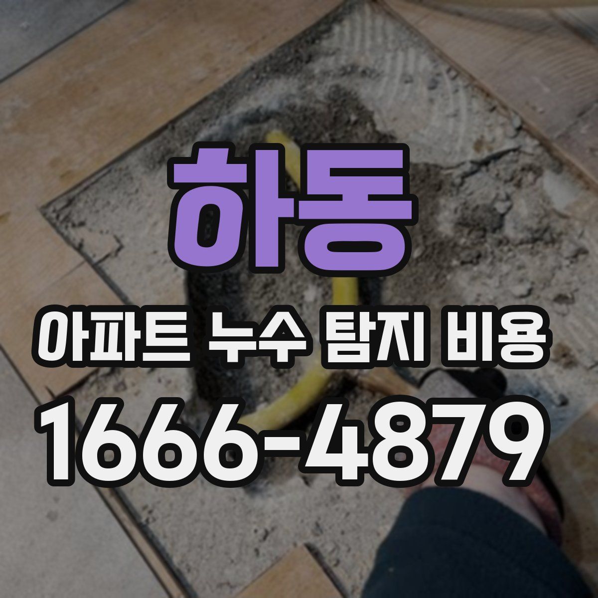 하동 아파트 누수 탐지 비용