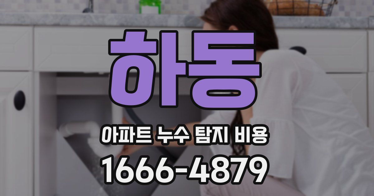 하동 아파트 누수 탐지 비용