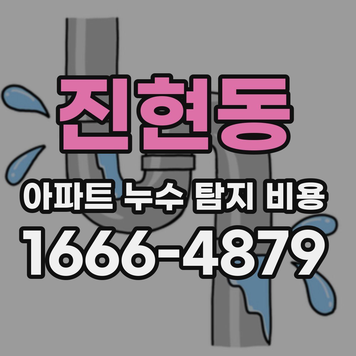 진현동 아파트 누수 탐지 비용
