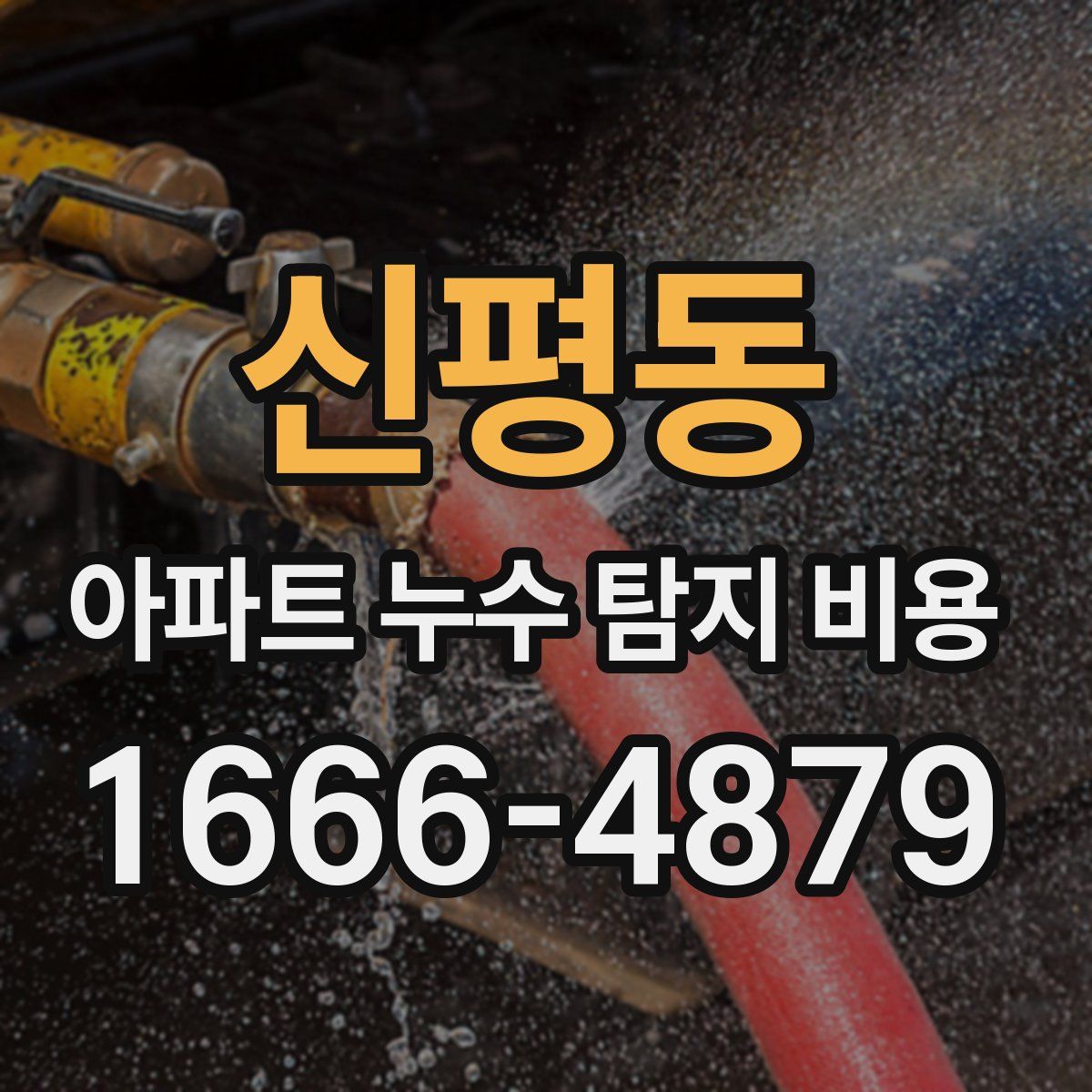 신평동 아파트 누수 탐지 비용