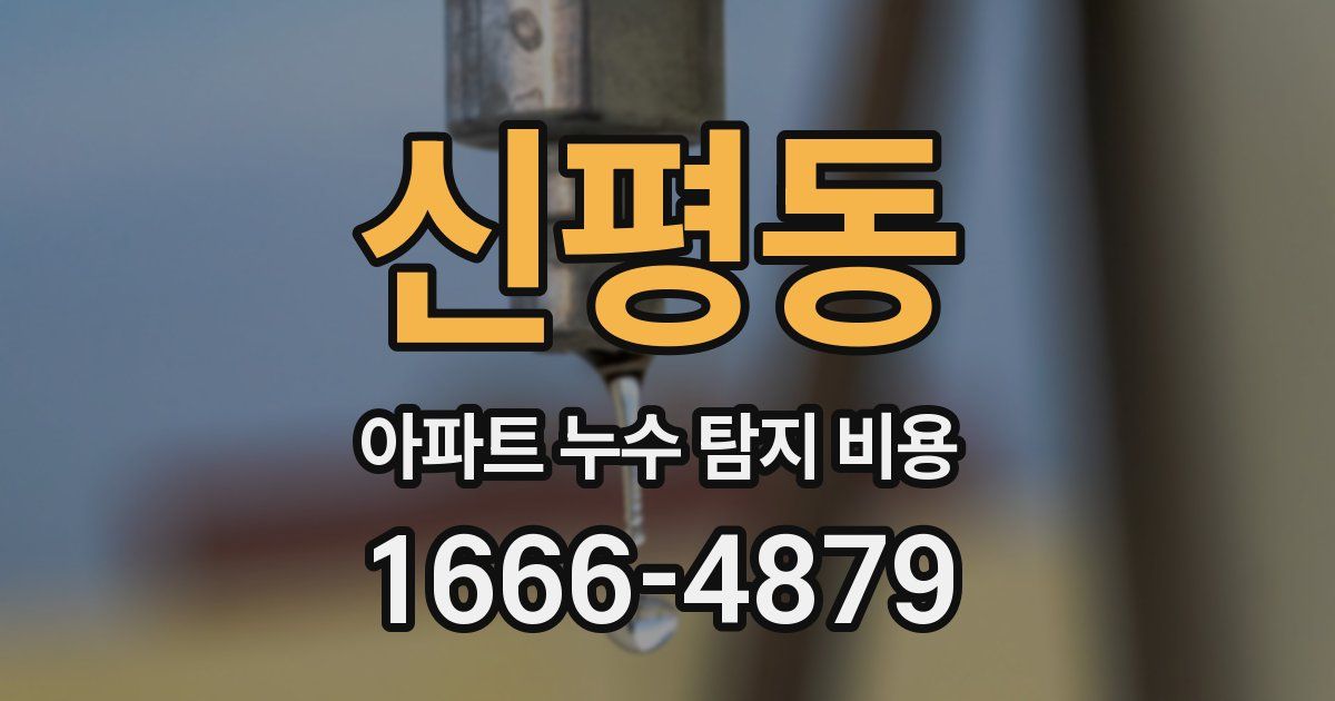 신평동 아파트 누수 탐지 비용