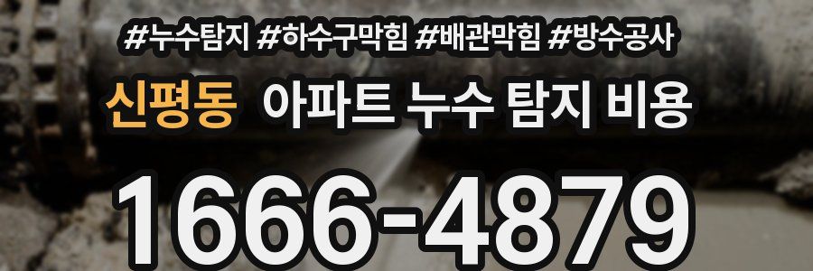 신평동 아파트 누수 탐지 비용