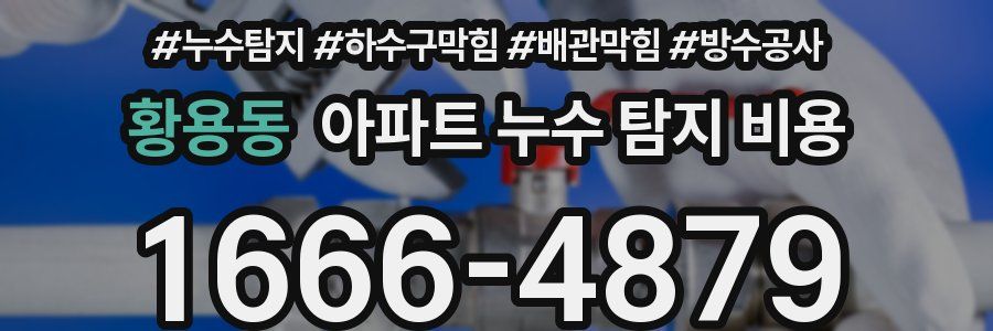 황용동 아파트 누수 탐지 비용