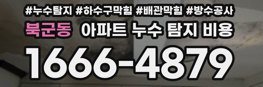북군동 아파트 누수 탐지 비용