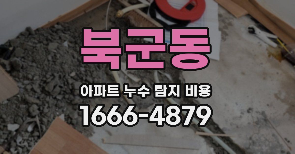 북군동 아파트 누수 탐지 비용