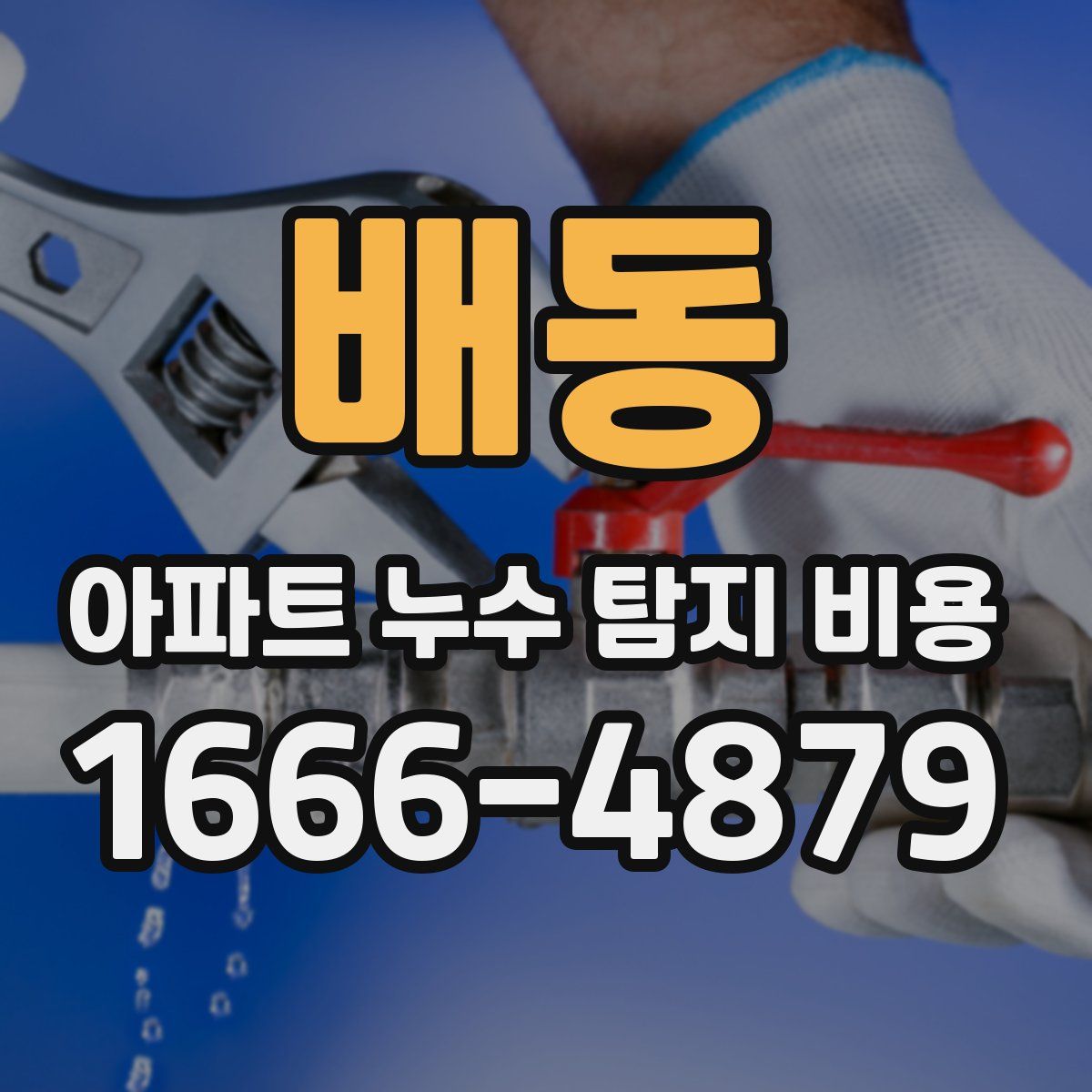 배동 아파트 누수 탐지 비용