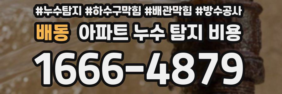 배동 아파트 누수 탐지 비용
