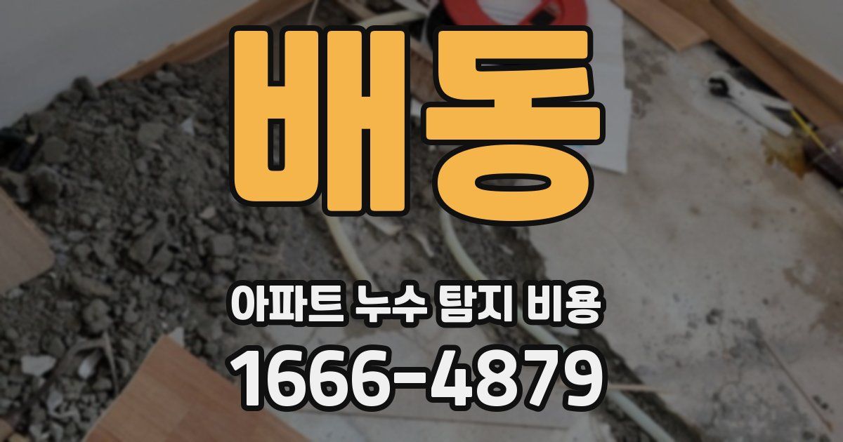 배동 아파트 누수 탐지 비용