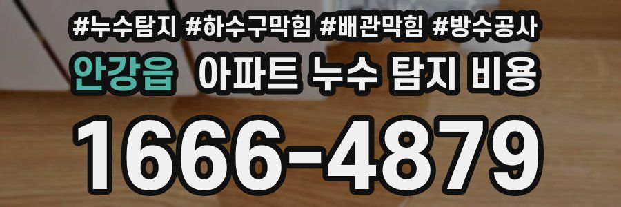 안강읍 아파트 누수 탐지 비용