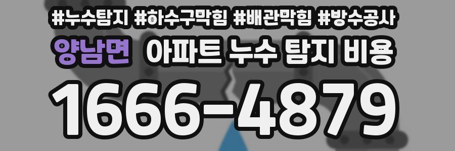 양남면 아파트 누수 탐지 비용