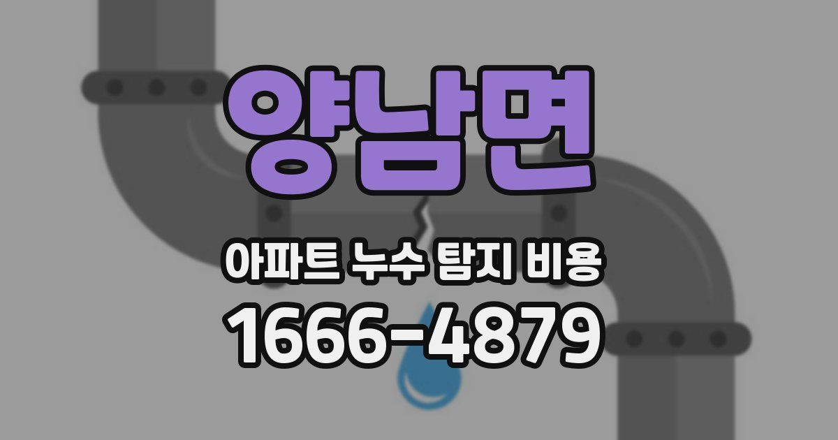 양남면 아파트 누수 탐지 비용