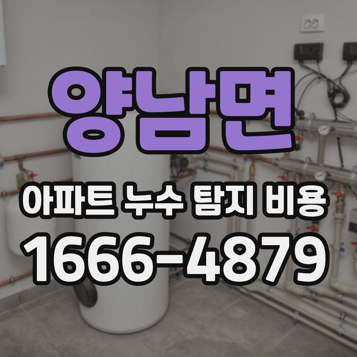 양남면 아파트 누수 탐지 비용