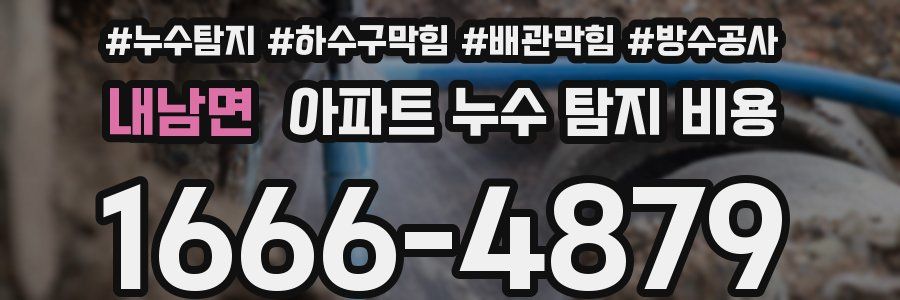 내남면 아파트 누수 탐지 비용