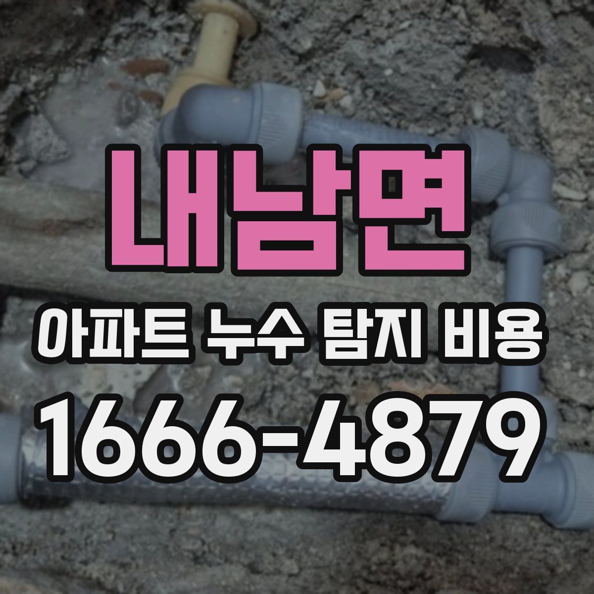 내남면 아파트 누수 탐지 비용