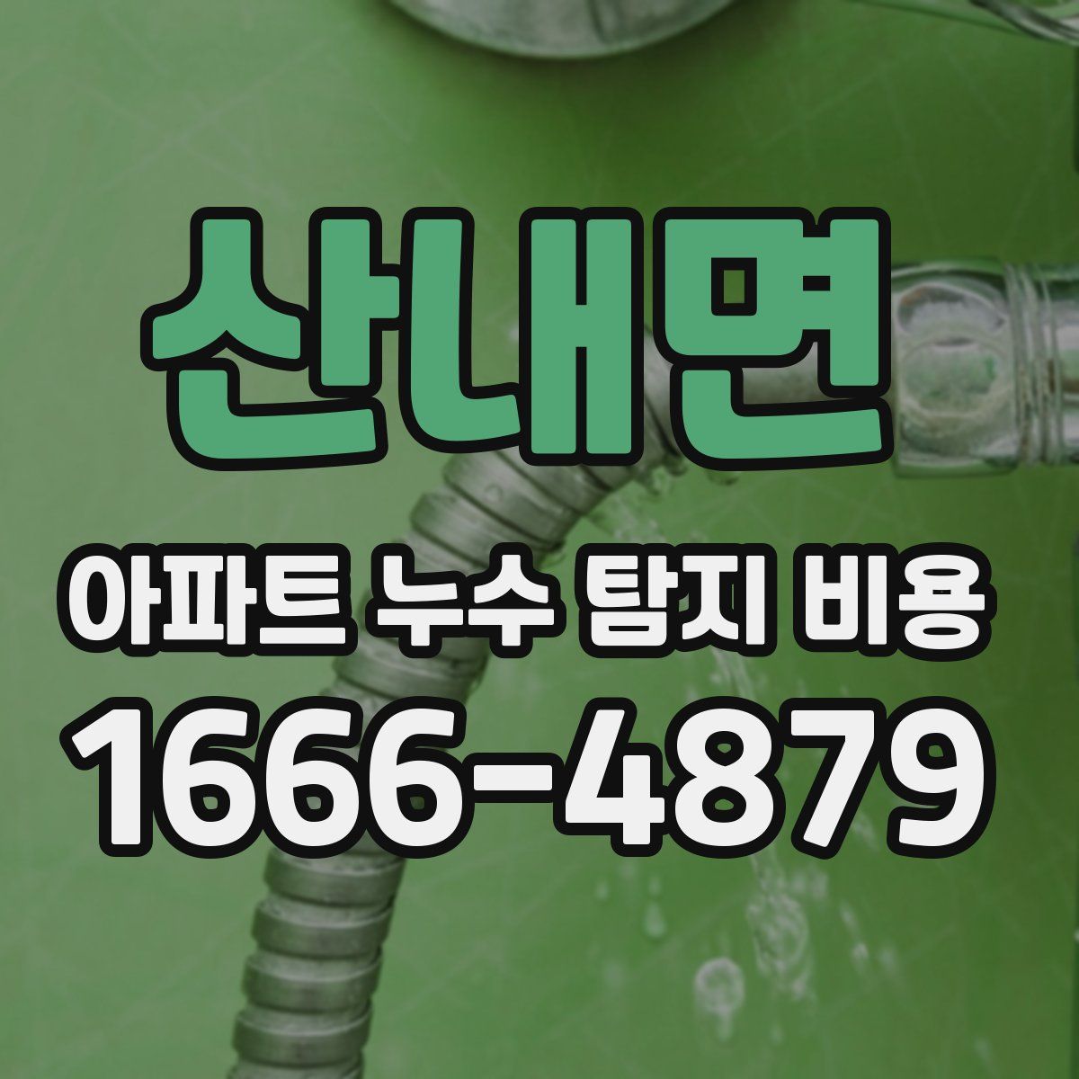 산내면 아파트 누수 탐지 비용