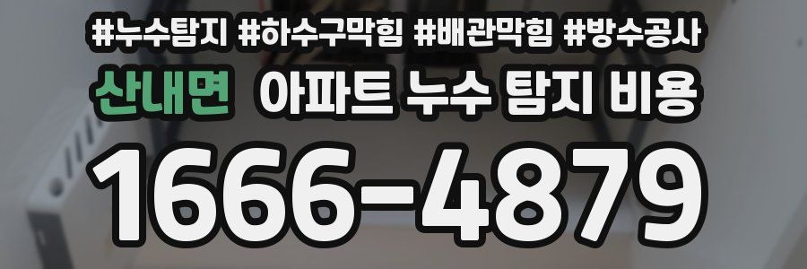 산내면 아파트 누수 탐지 비용