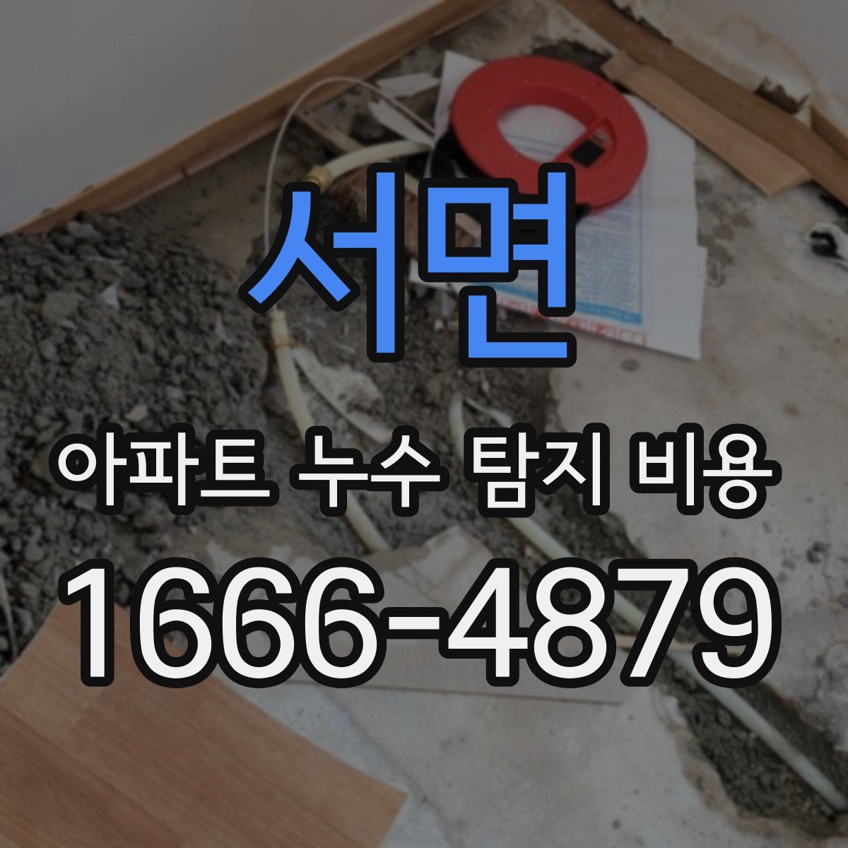 서면 아파트 누수 탐지 비용