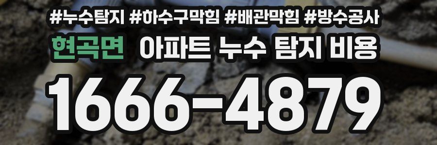 현곡면 아파트 누수 탐지 비용