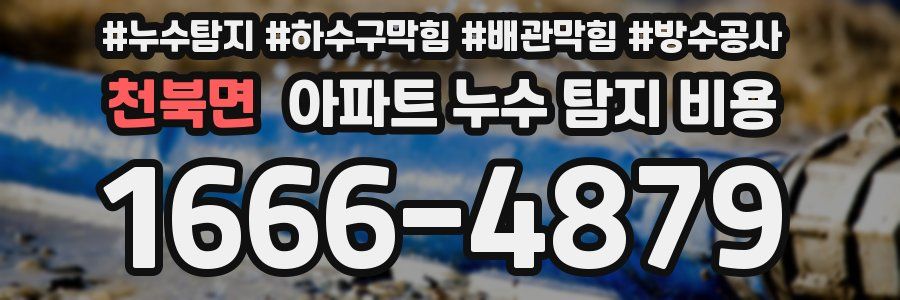 천북면 아파트 누수 탐지 비용